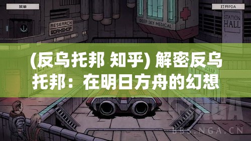 (反乌托邦 知乎) 解密反乌托邦：在明日方舟的幻想世界中，探索科技与人性的冲突与和解